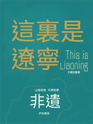 cover image of 這裏是遼寧：非遺